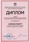 2022-2023_Алимов Роберт_10м_(РЭ ОБЖ)